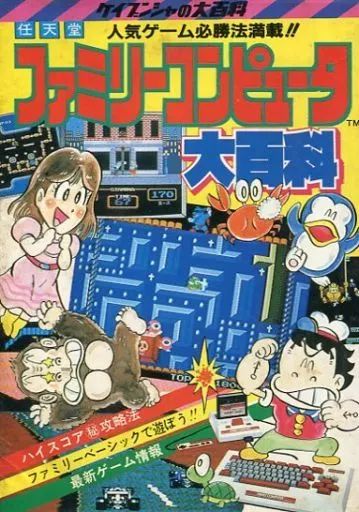 ファミリーコンピュータ攻略百科 中古】攻略本FC FC ファミリーコンピュータ大百科 - メルカリ