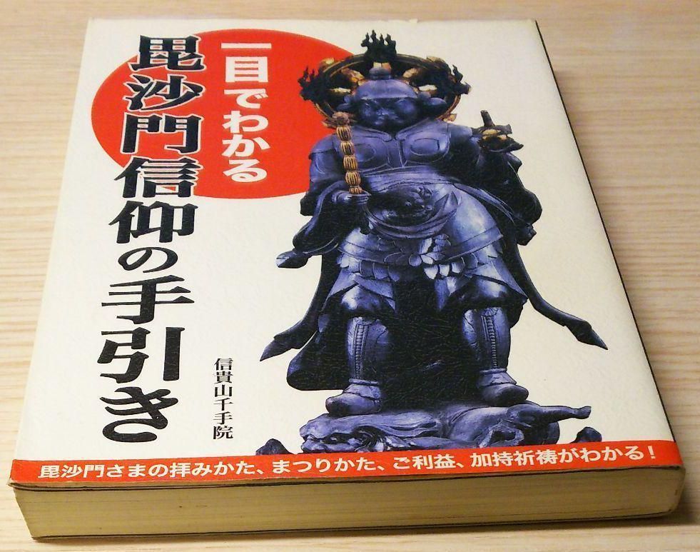 一目でわかる毘沙門信仰の手引き 単行本 信貴山千手院 (著) 毘沙門天 