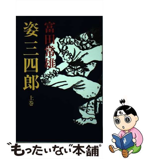 中古】 姿三四郎 上 / 富田 常雄 / 東京文芸社 - もったいない本舗