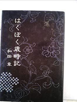 【中古】はくぼく歳時記 (1984年)