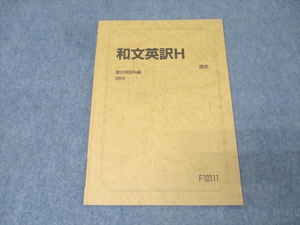 駿台 英語 和文英訳H テキスト 2024 通年 006s0C - メルカリ