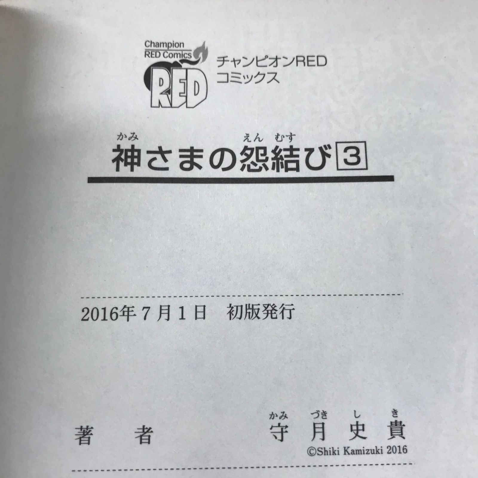 神さまの怨結び 全巻 初版・帯付き 91Lut3j0ZfL._UF350,350_QL50_.jpg
