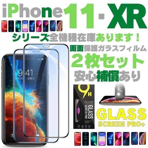 ☆未使用品☆iPhone11 XR ガラスフィルム ２枚セット 画面保護 9H