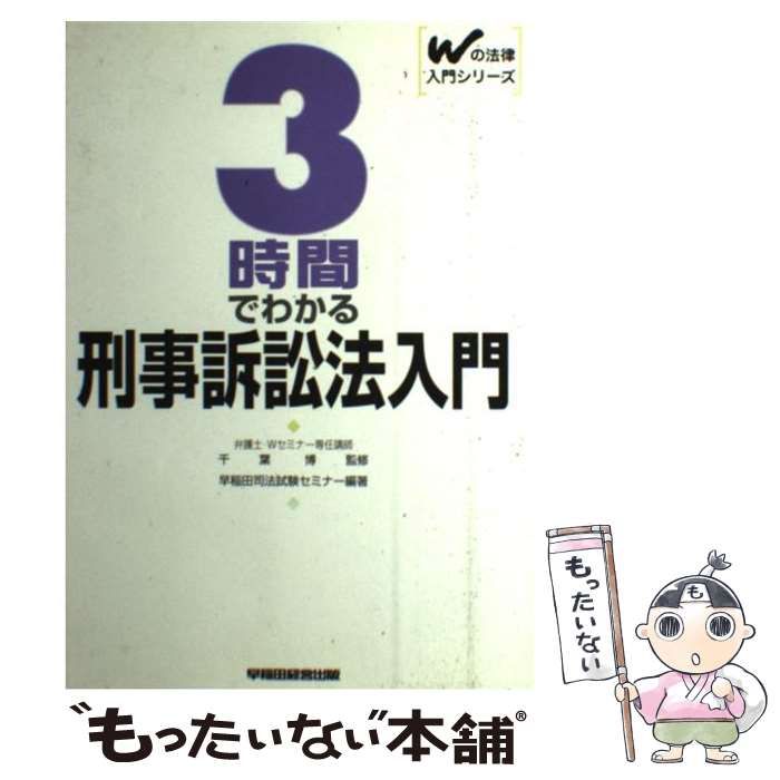 【中古】 ３時間でわかる刑事訴訟法入門/早稲田経営出版/早稲田司法試験セミナー 本 【】 3時間でわかる刑事訴訟法入門 （Wの法律入門シリーズ