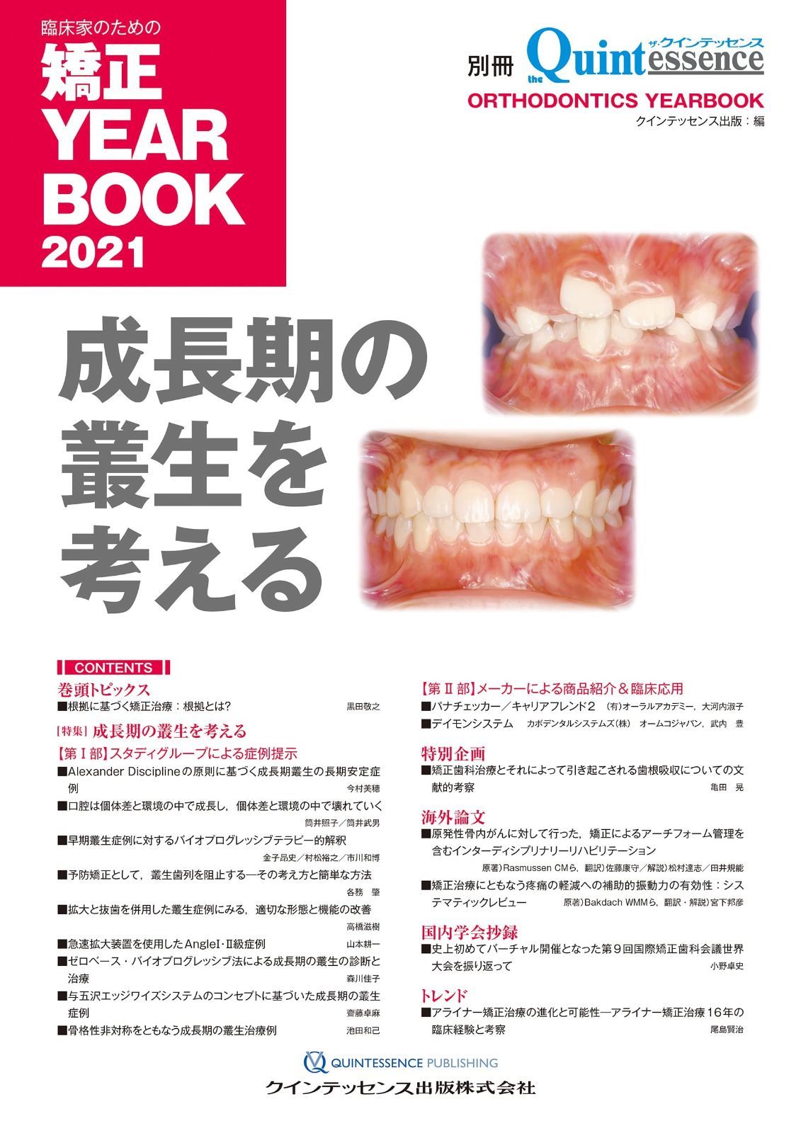 臨床家のための矯正 YEARBOOK 2021 (別冊ザ・クインテッセンス)