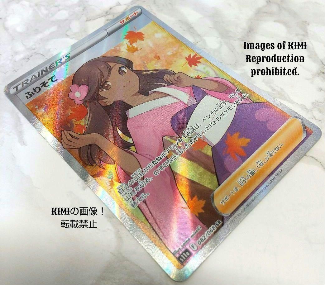 ポケモンカード ふりそでSR 送料込み スーパーレア Pokémon Card 