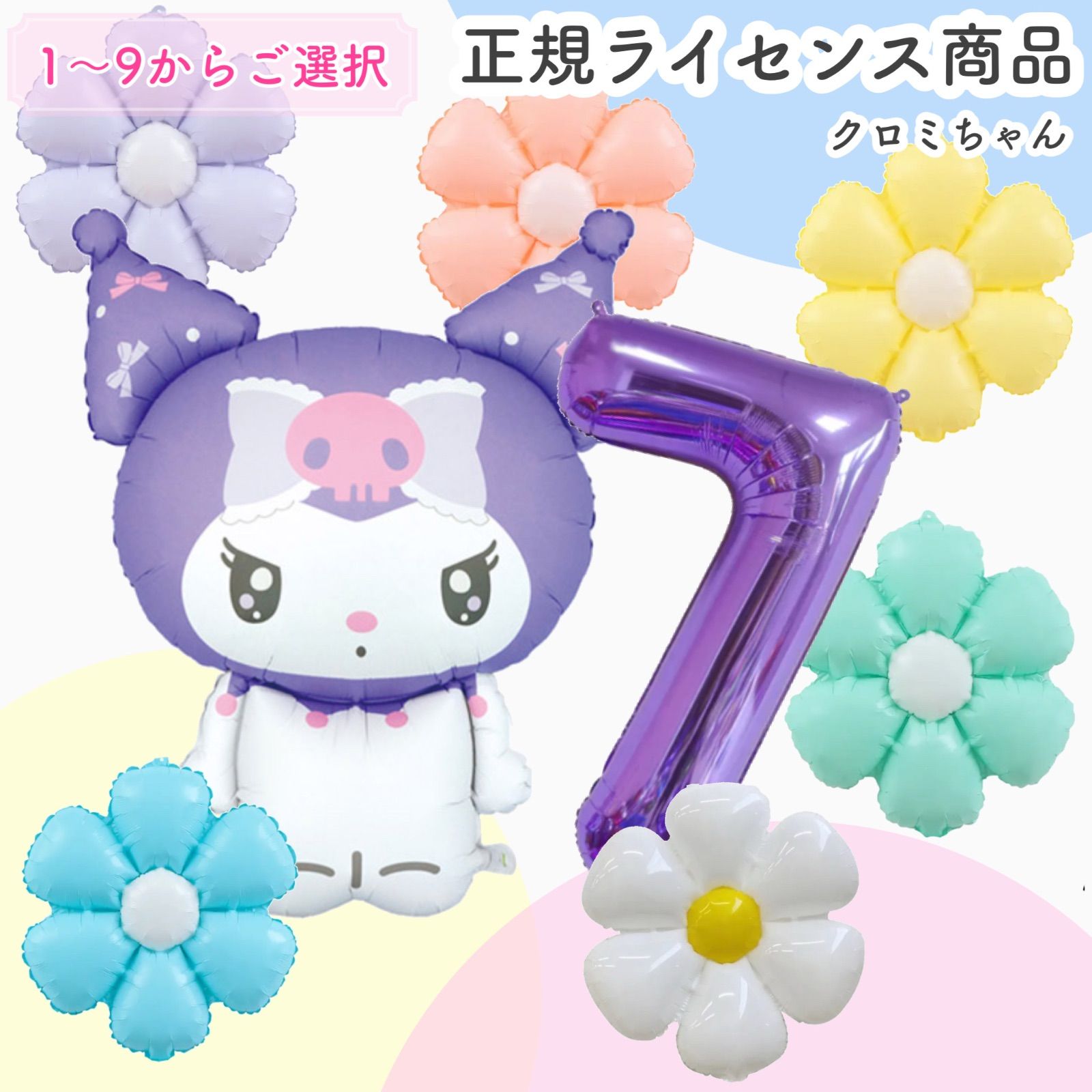 数字選択式】BIGキャラクター 全身 クロミちゃん ナンバーバルーン