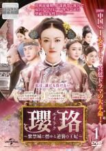 中古】 瓔珞 エイラク 紫禁城に燃ゆる逆襲の王妃（36巻セット