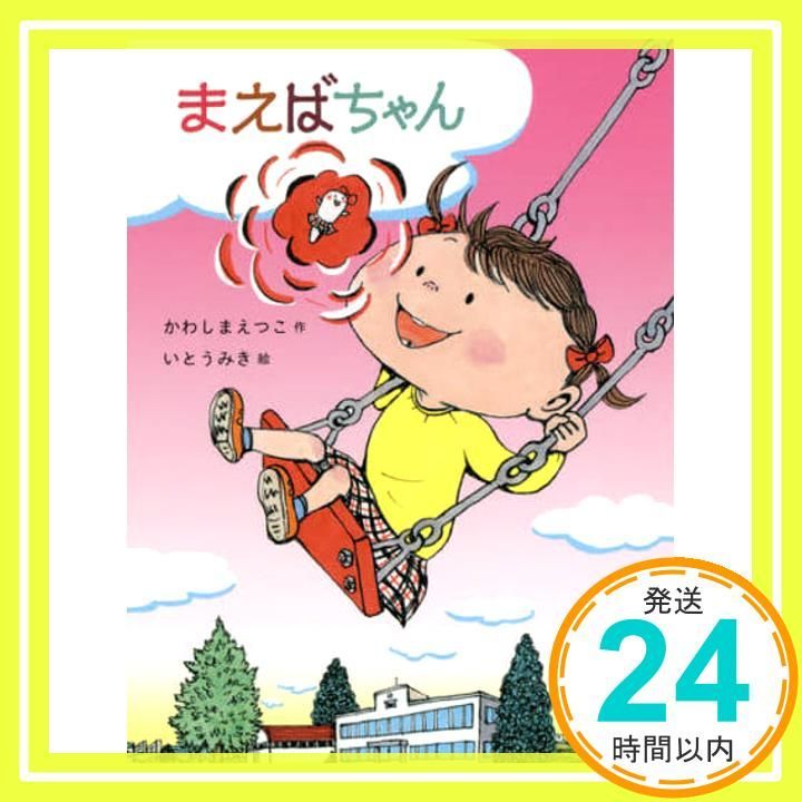 まえばちゃん だいすき絵童話 Nov 16 2018 かわしま えつこ いとう みき_02