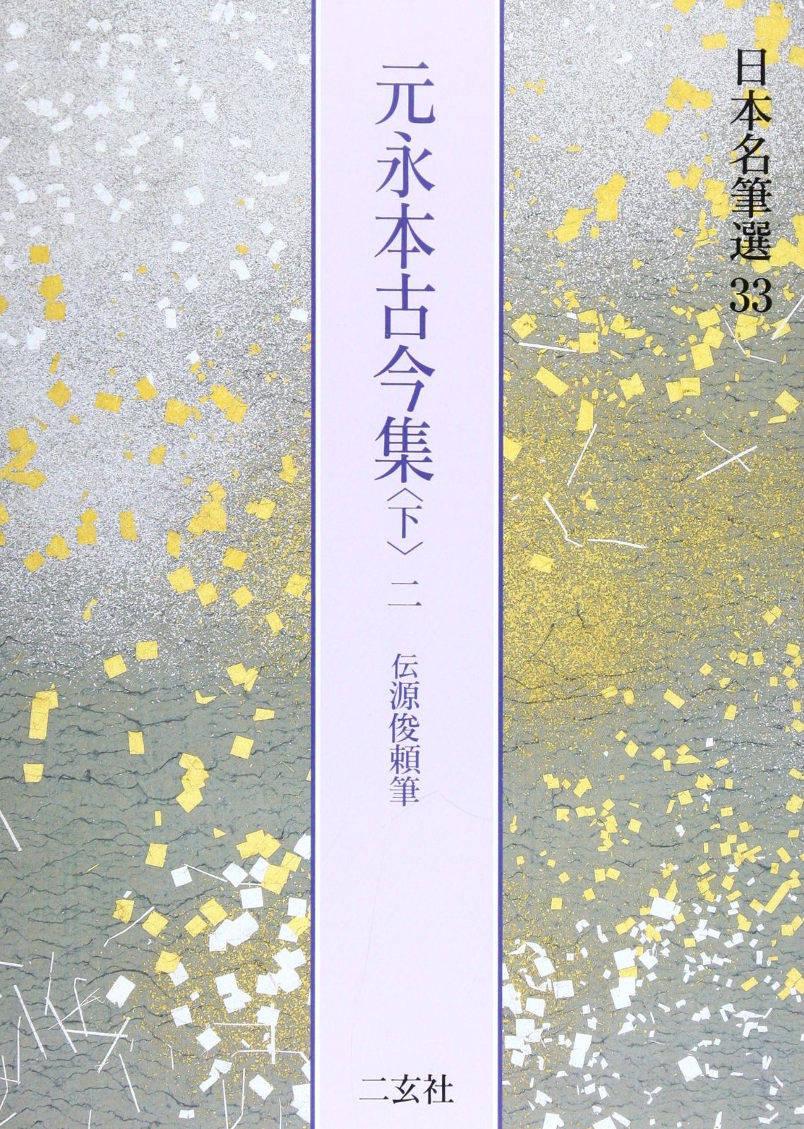 【2冊セット・書き込み無し】元永本古今集 下一二 元永本古今集〈下2〉[伝源俊頼筆] (日本名筆選 33) 【公式通販】