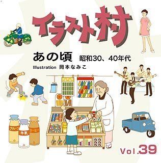イラスト村 Vol.39 あの頃 昭和30 40年代