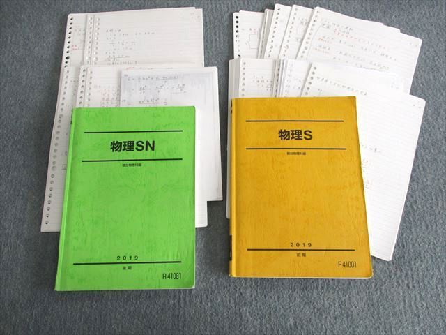 駿台 物理S/物理SN テキスト 2019 計2冊 佐々木直哉 045M0D