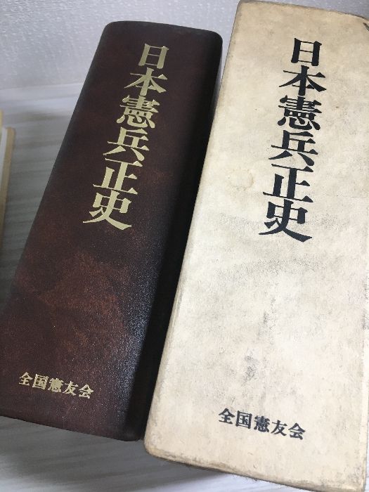 日本憲兵正史 日本憲兵正史 (1976年) 全国憲友会連合会本部発行所 - メルカリ