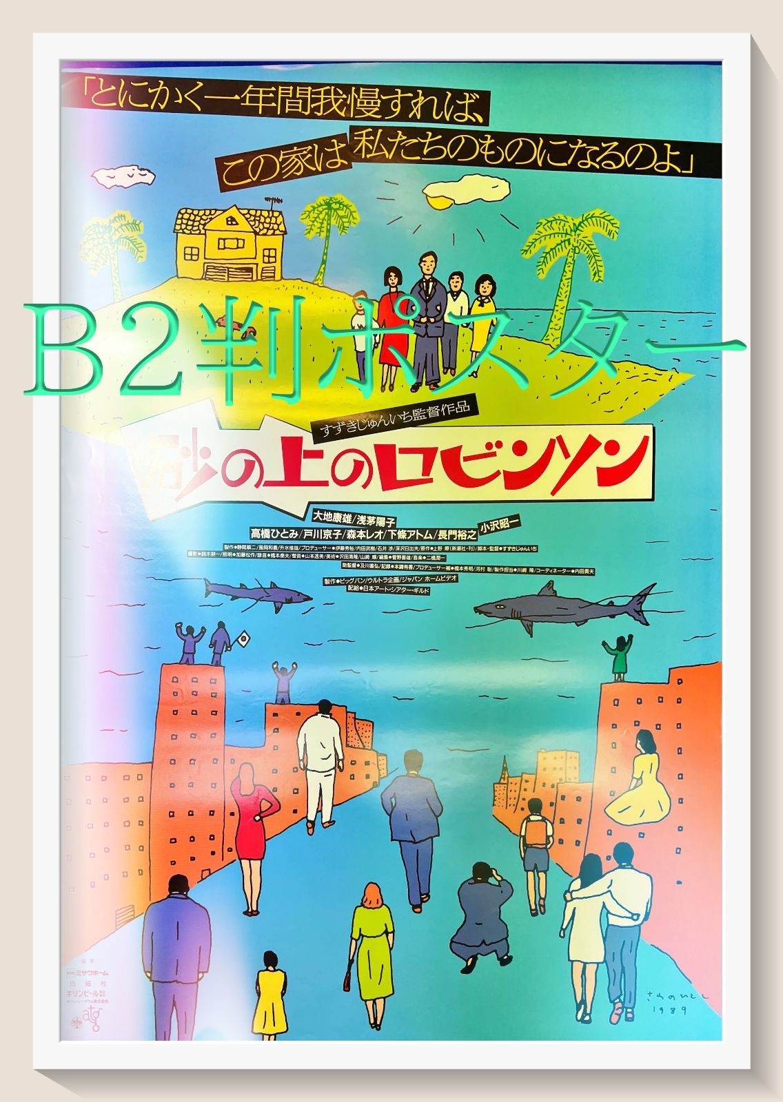 『砂の上のロビンソン』映画B2判オリジナルポスター