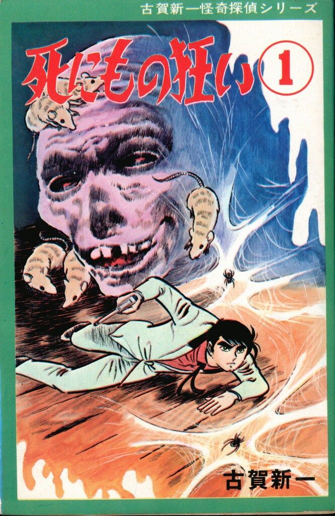 ひばり書房 ひばり緑枠 古賀新一 死にもの狂い全2巻セット