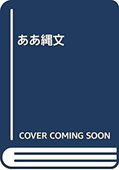 【-非常に良い】 ああ縄文
