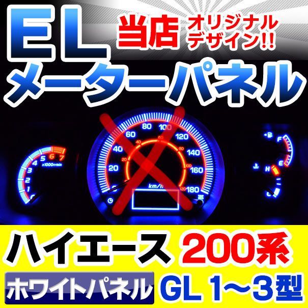 JK24136 【訳アリ品】el-to06wh ホワイト パネル HIACE200 ハイエース200系(GL ガソリン 1-3型  H16-H25.11) Toyota トヨタ ELメーターパネル レーシングダッシュ製（ ELメーター メーターパネル) - メルカリ