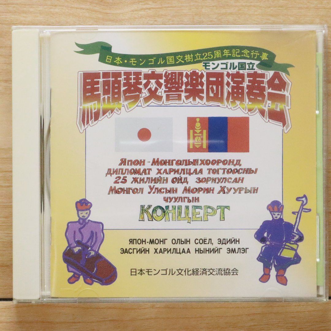 中古CD☆クラシックCD/□ 馬頭琴交響楽団演奏会 【NK9802/++++++