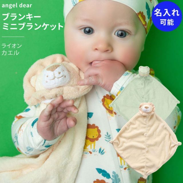 エンジェルディア ブランキー ミニブランケット ライオン ぬいぐるみ 御祝 新生児 赤ちゃん用 男の子 女の子 angel dear アニマル ひざ掛け おしゃれ かわいい タオル カエル 日本正規品【ブラ