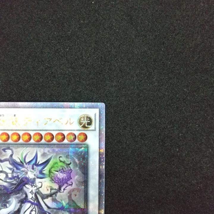 東店49-1677-0707】遊戯王 白き森の妖魔ディアベル 25th
