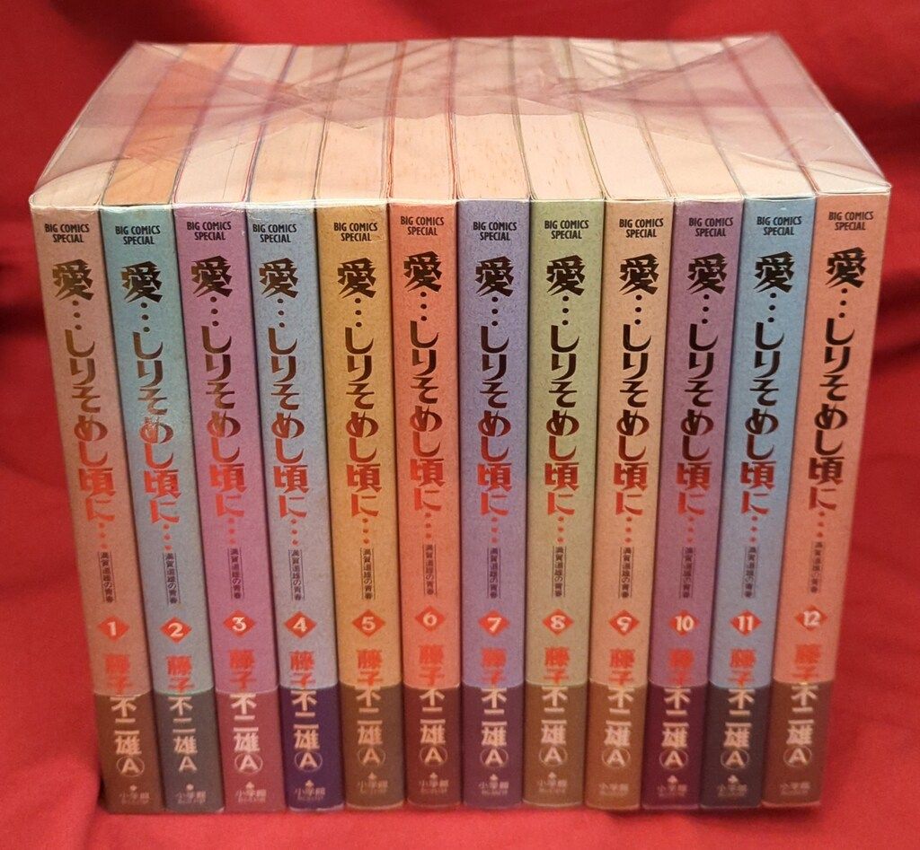 小学館 ビッグコミックススペシャル 藤子不二雄A 愛…しりそめし頃に… 全12巻 再版セット