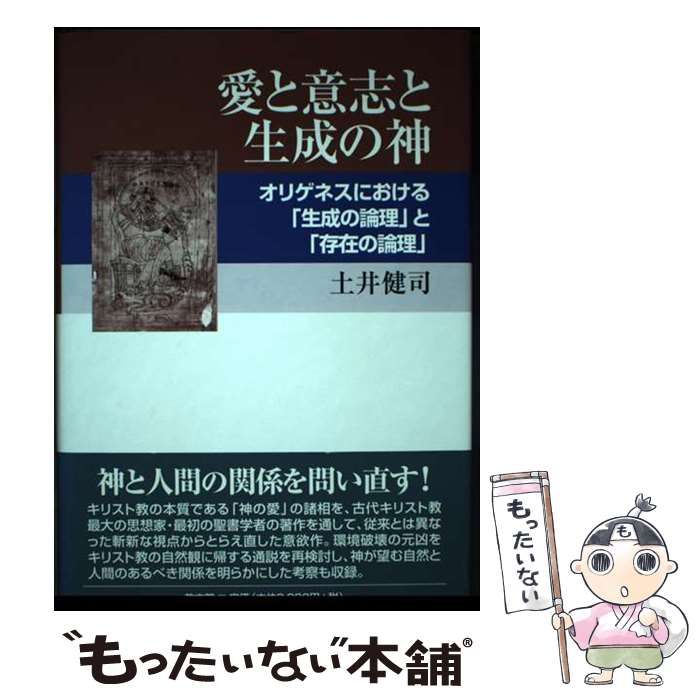 【中古】 愛と意志と生成の神 オリゲネスにおける「生成の論理」と「存在の論理」 / 土井 健司 / 教文館