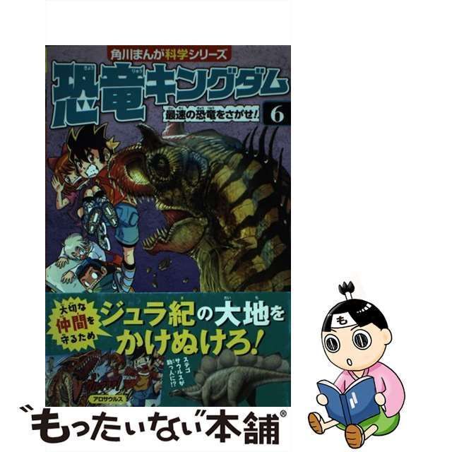 中古】 恐竜キングダム 6 最速の恐竜をさがせ! (角川まんが科学