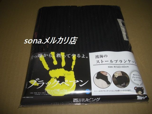 ブラックペアン 渡海のストールブランケット - メルカリ