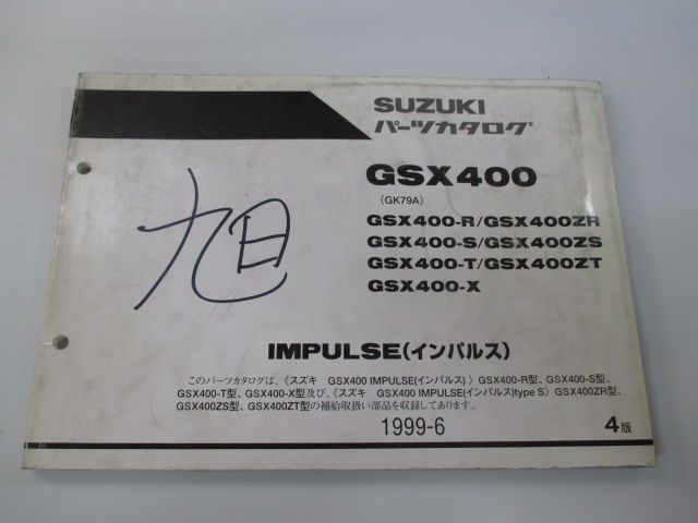 GSX400 インパルス400 パーツリスト 4版 スズキ 正規 中古 バイク 整備