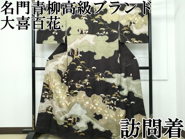 訪問着 青柳 大喜百花 鮮やかな色彩 美しい花絞り トールサイズ K-3556 訪問着 青柳 大喜百花 鮮やかな色彩 美しい花絞り トールサイズ