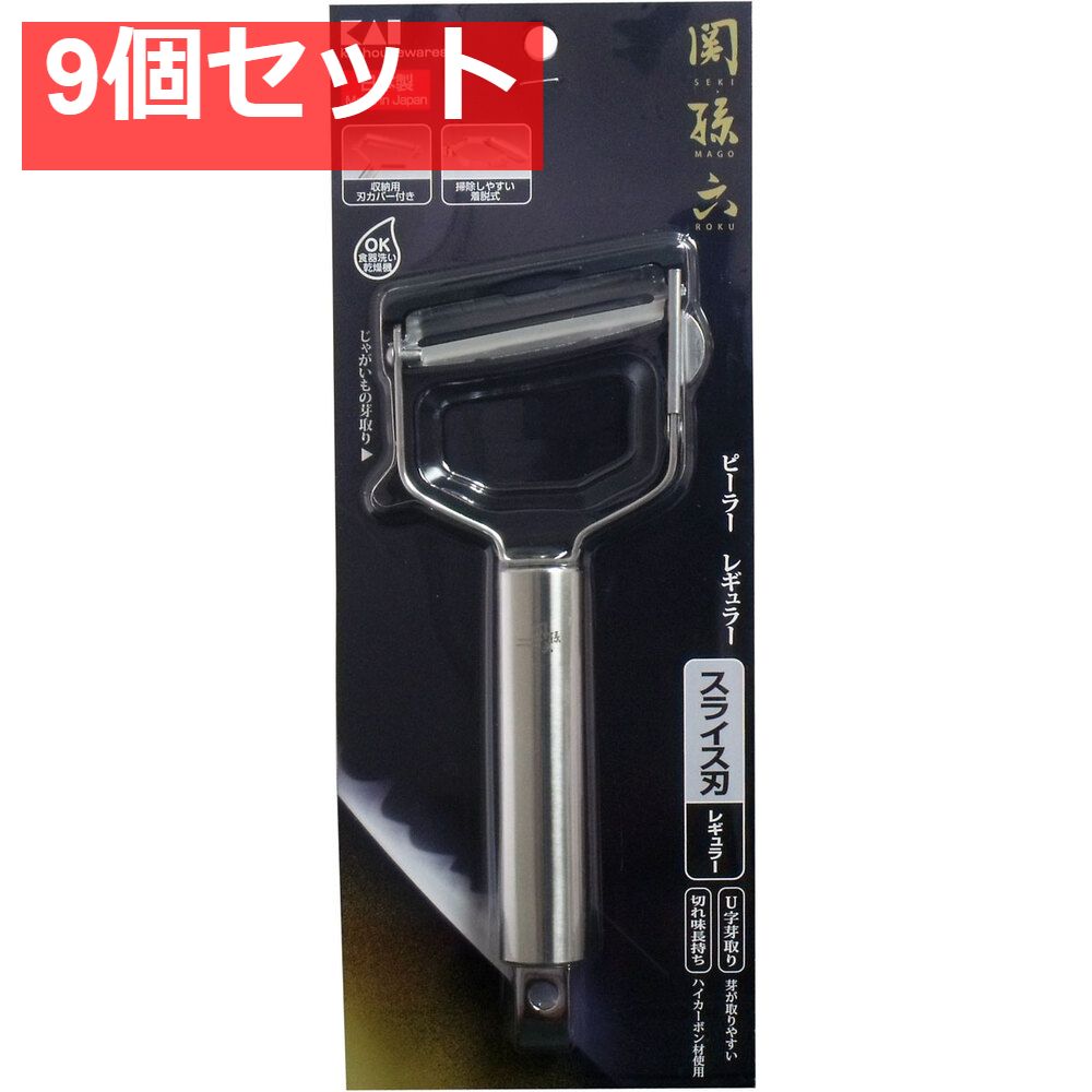関孫六 ピーラー レギュラー DH-3334 9個セット