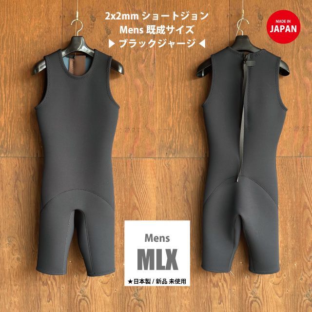 新入荷 即決 メンズMLX 170～172cm|74～76kg CLASSIC 2mm ブラックジャージ | ショートジョン ♂MLXサイズ