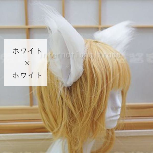 コスプレ小物 狐耳 ロングタイプ きつね耳 キツネ耳 ケモ耳 けも