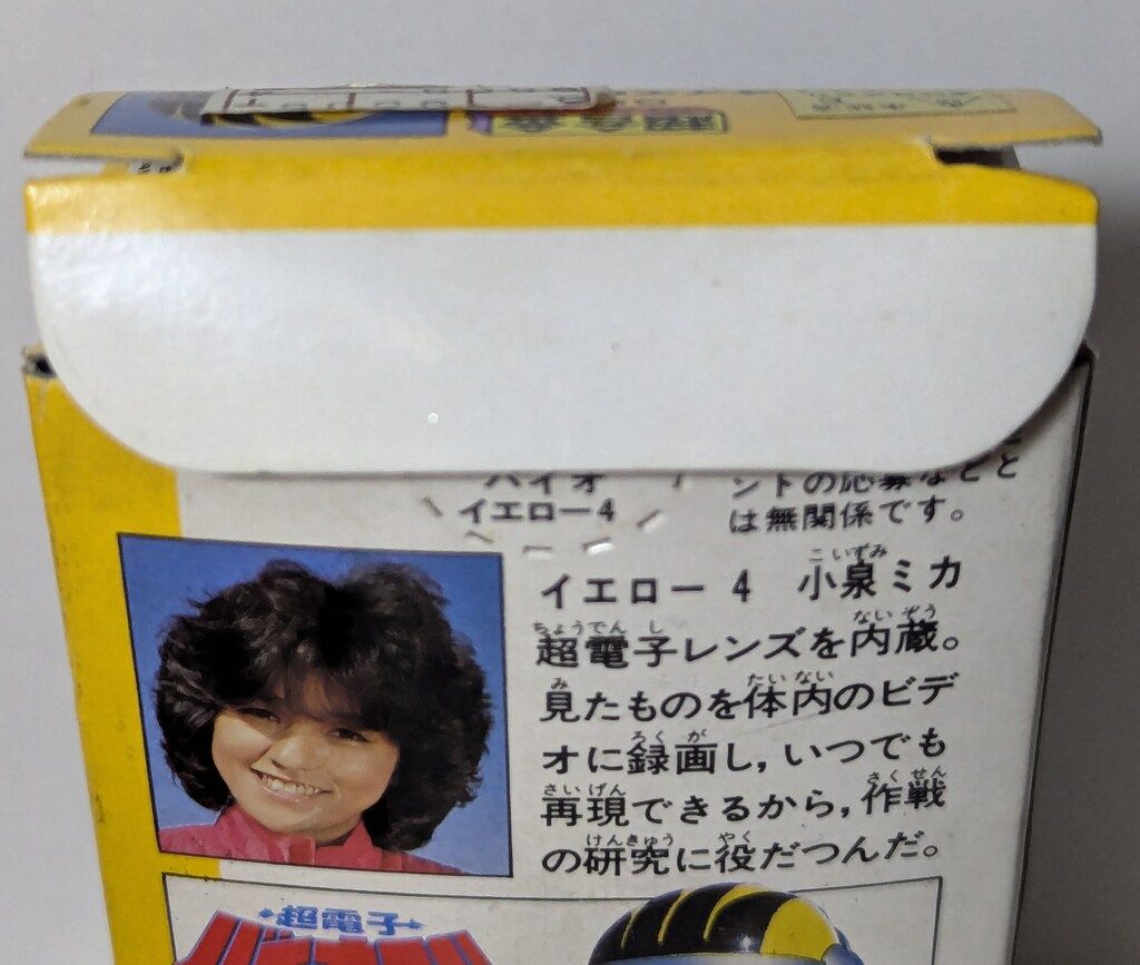 バンダイ 超合金/バイオマン 超電子バイオマン バイオイエロー4(1期