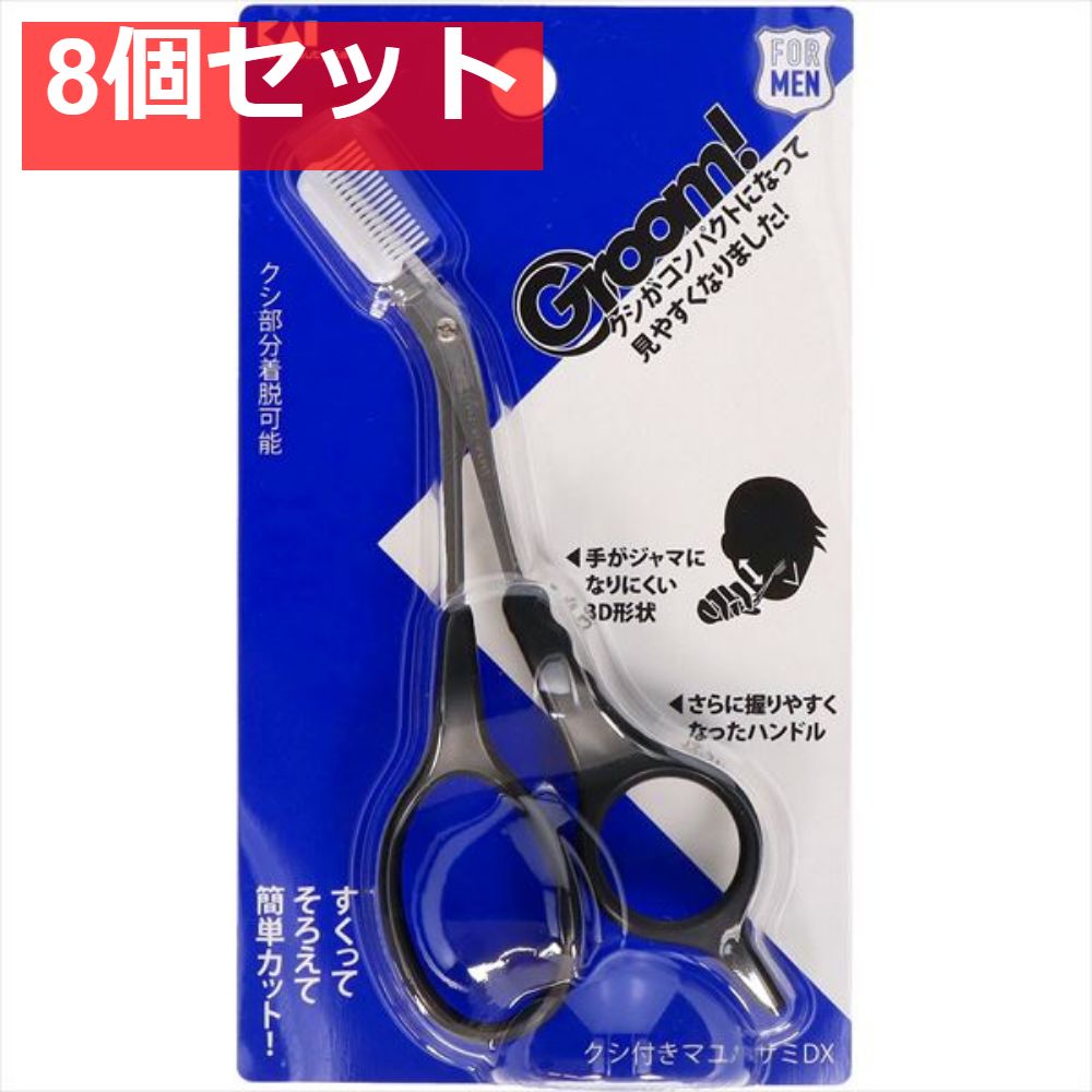 Groom！ クシ付きマユハサミDX 8個セット まとめ売り