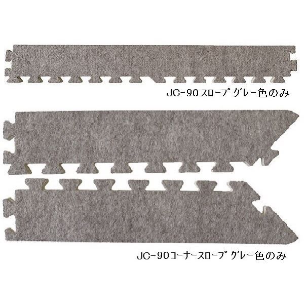 ジョイントカーペット JC-90用 スロープセット セット内容 （本体 4枚セット用） スロープ4本・コーナースロープ4本 計8本セット 色 グレー  