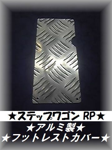 ☆ステップワゴン RP☆縞板アルミ フットレストペダルカバー☆フットカバー☆ - メルカリ