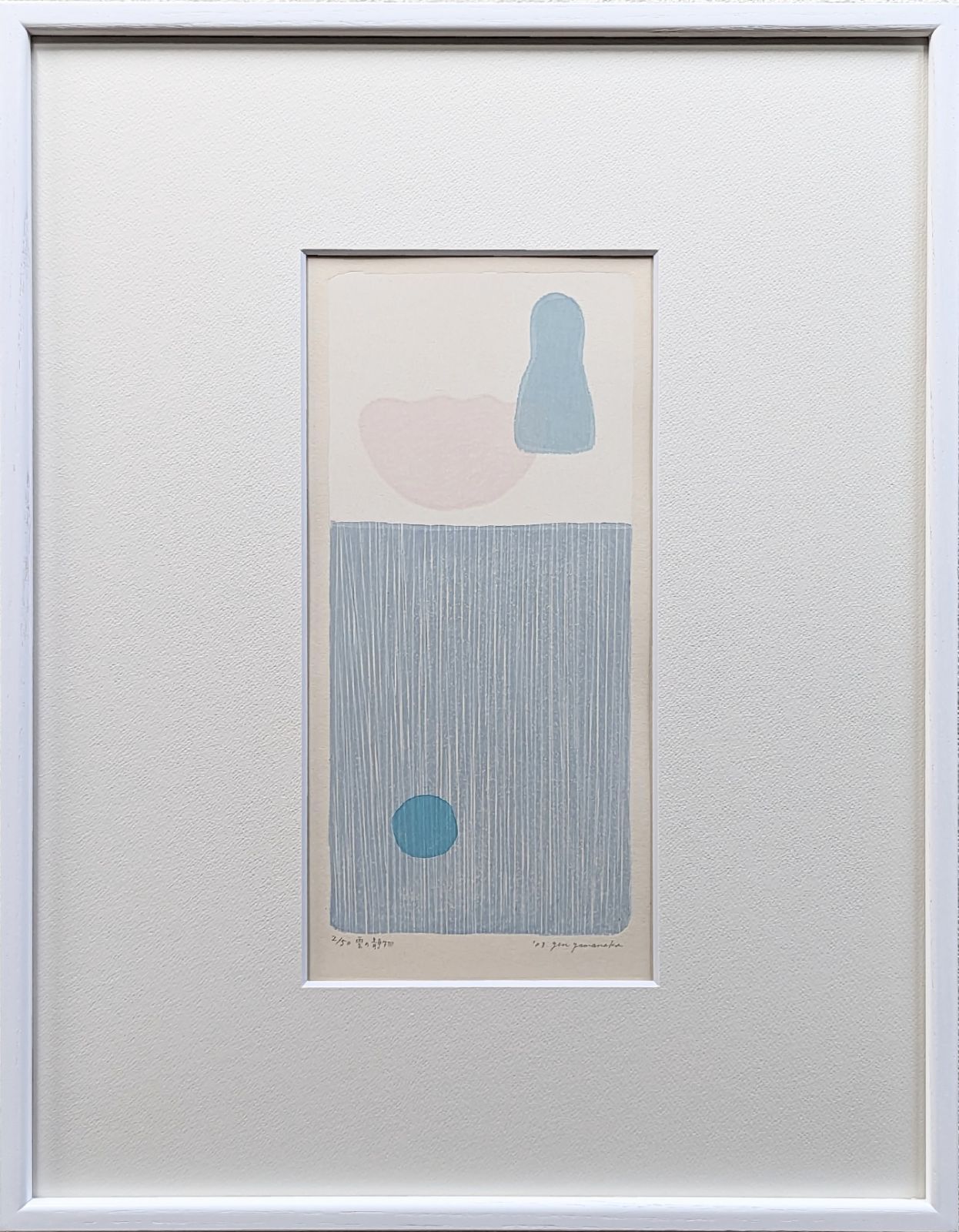 真作 直筆サイン 山中現 雲の静物 木版画