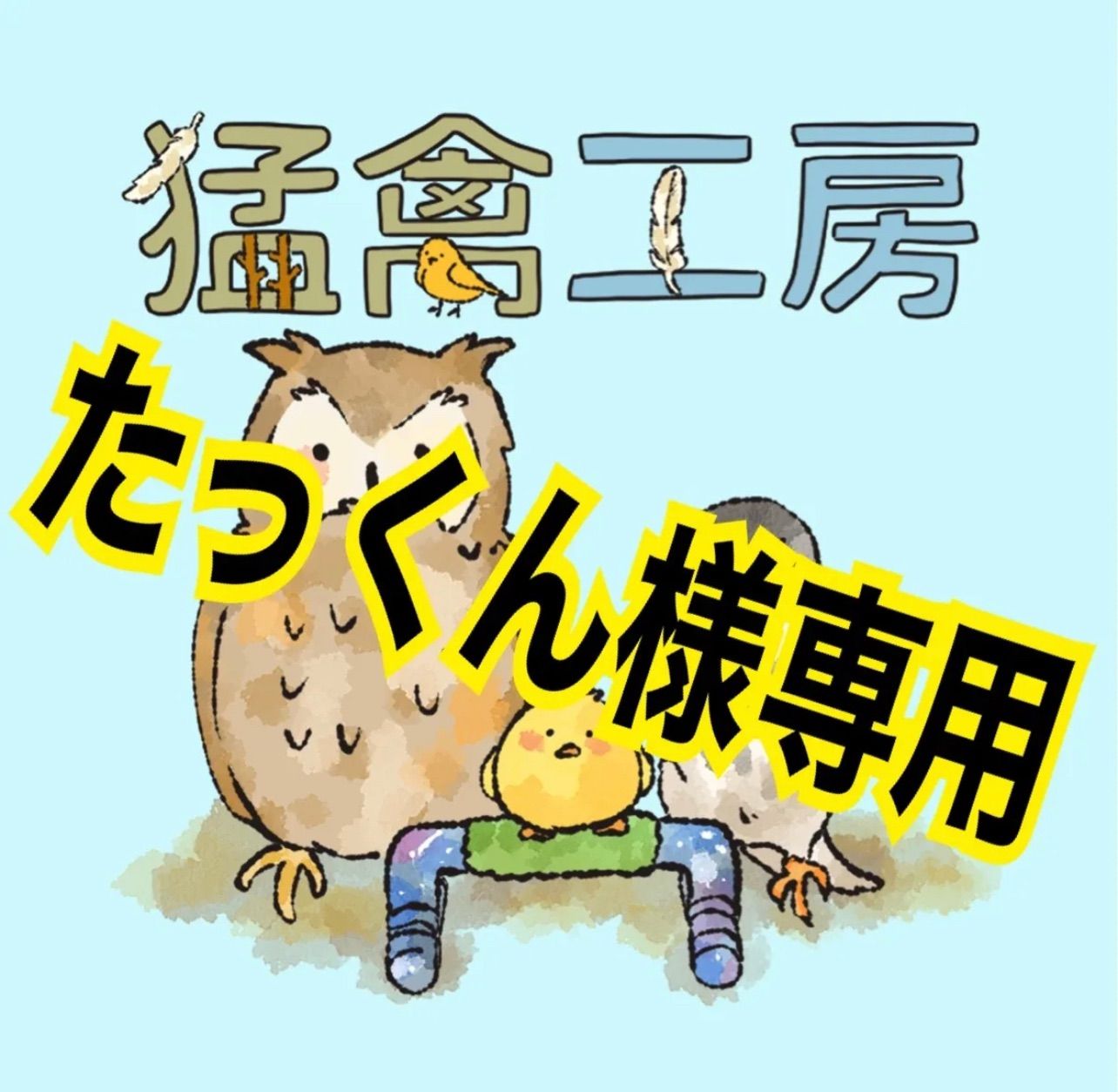 たっくん 様専用