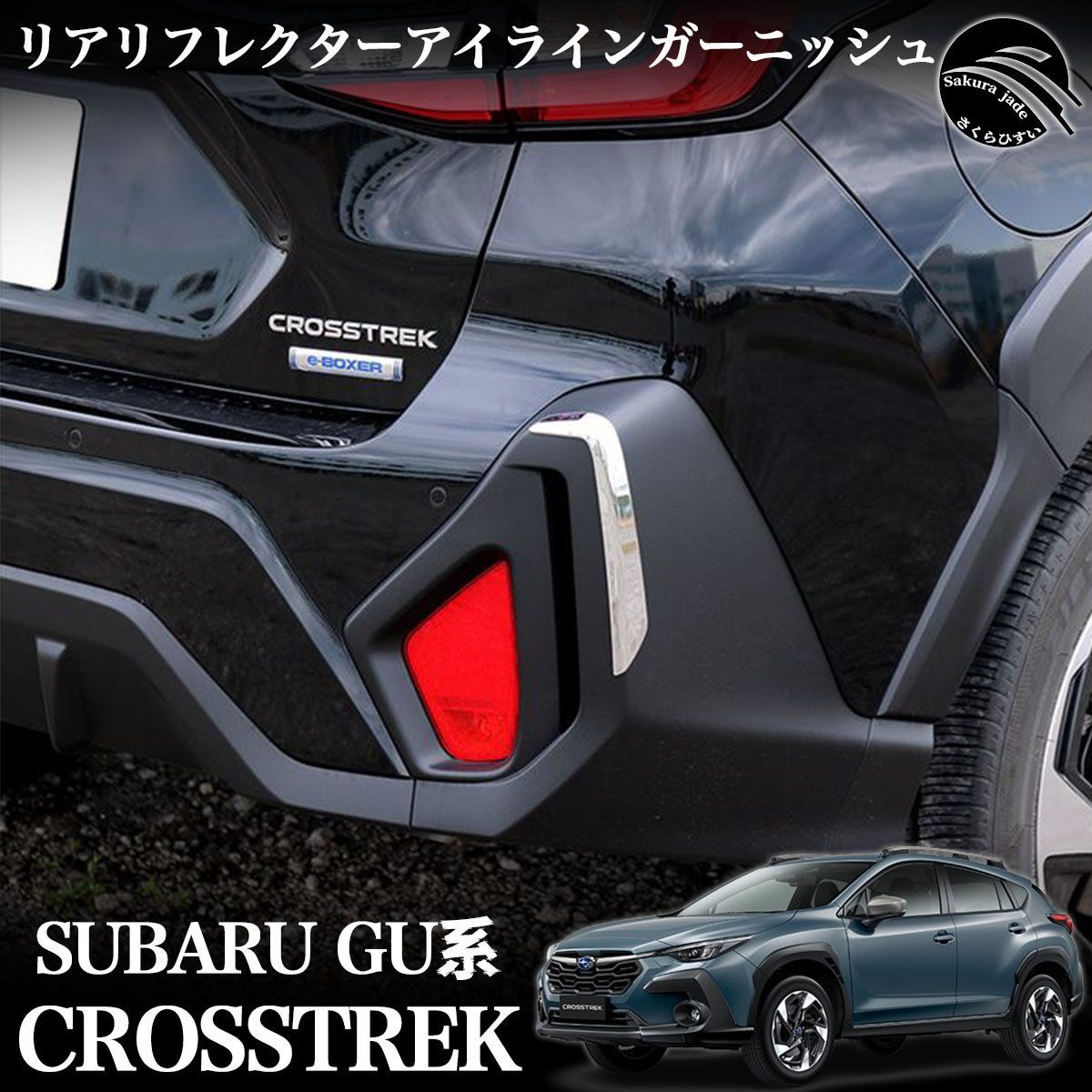 スバル GU系 クロストレック パーツ リアリフレクターアイラインガーニッシュ カスタム エアロ パーツ クセサリー 外装 エクステリア CROSSTREK