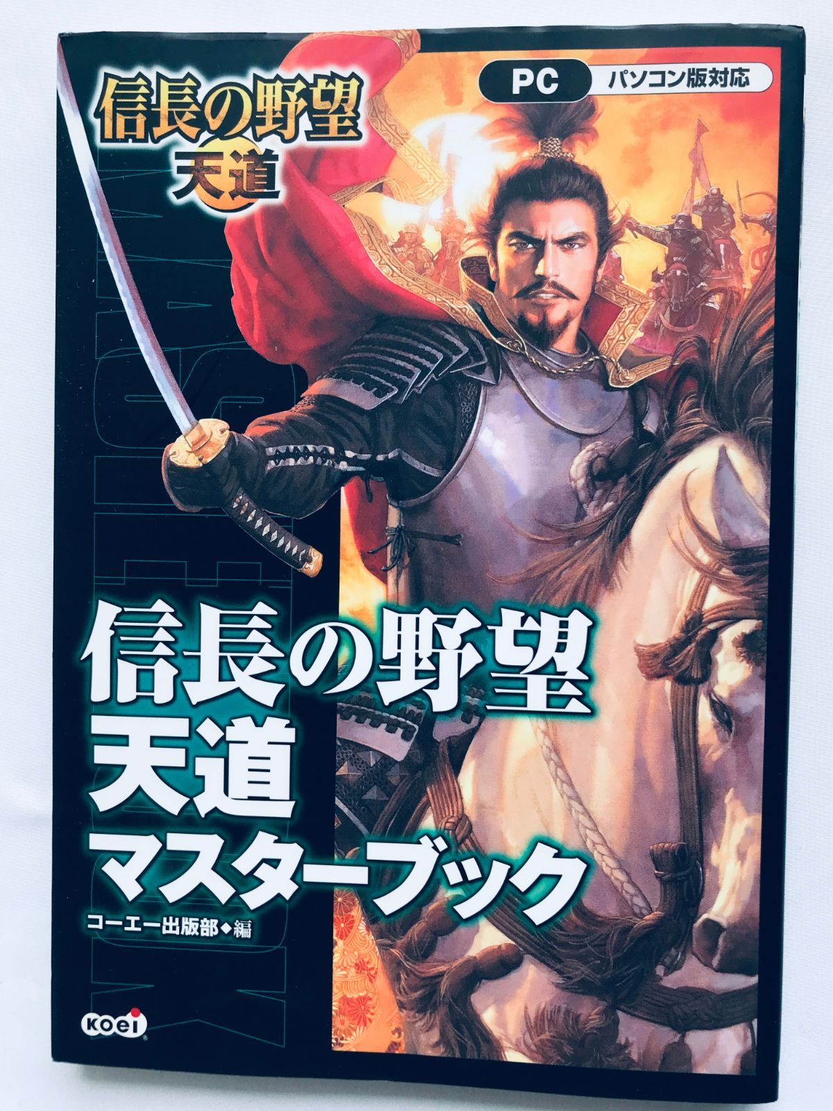 信長の野望 天道 マニアックス 攻略本 初版 Nobunaga