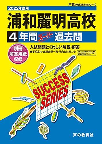 S38浦和麗明高等学校 2022年度用 4年間スーパー過去問 (声教の高校過去問シリーズ)