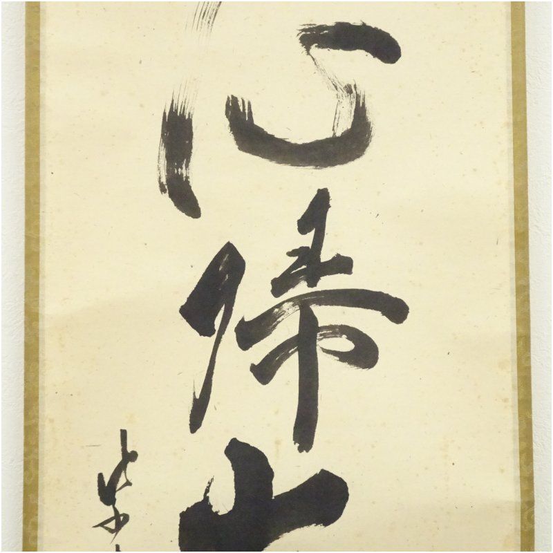 2991 立花大亀 「円相」 共箱 肉筆 紙本 日本画 掛軸 臨済宗 書家 禅語 大徳寺 立花大亀筆 「無心帰大道」一行書 肉筆紙本掛軸(共箱