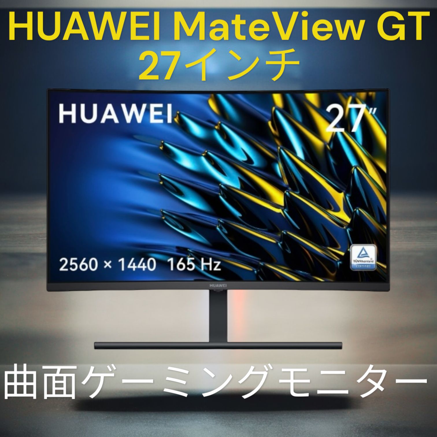 HUAWEI MateView GT 27インチ 曲面ゲーミングモニター 165Hz QHD VESA規格 高さ/傾き調整機能