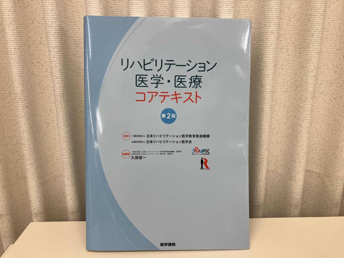 リハビリテーション医学・医療コアテキスト 第2版 / 監修 : 日本