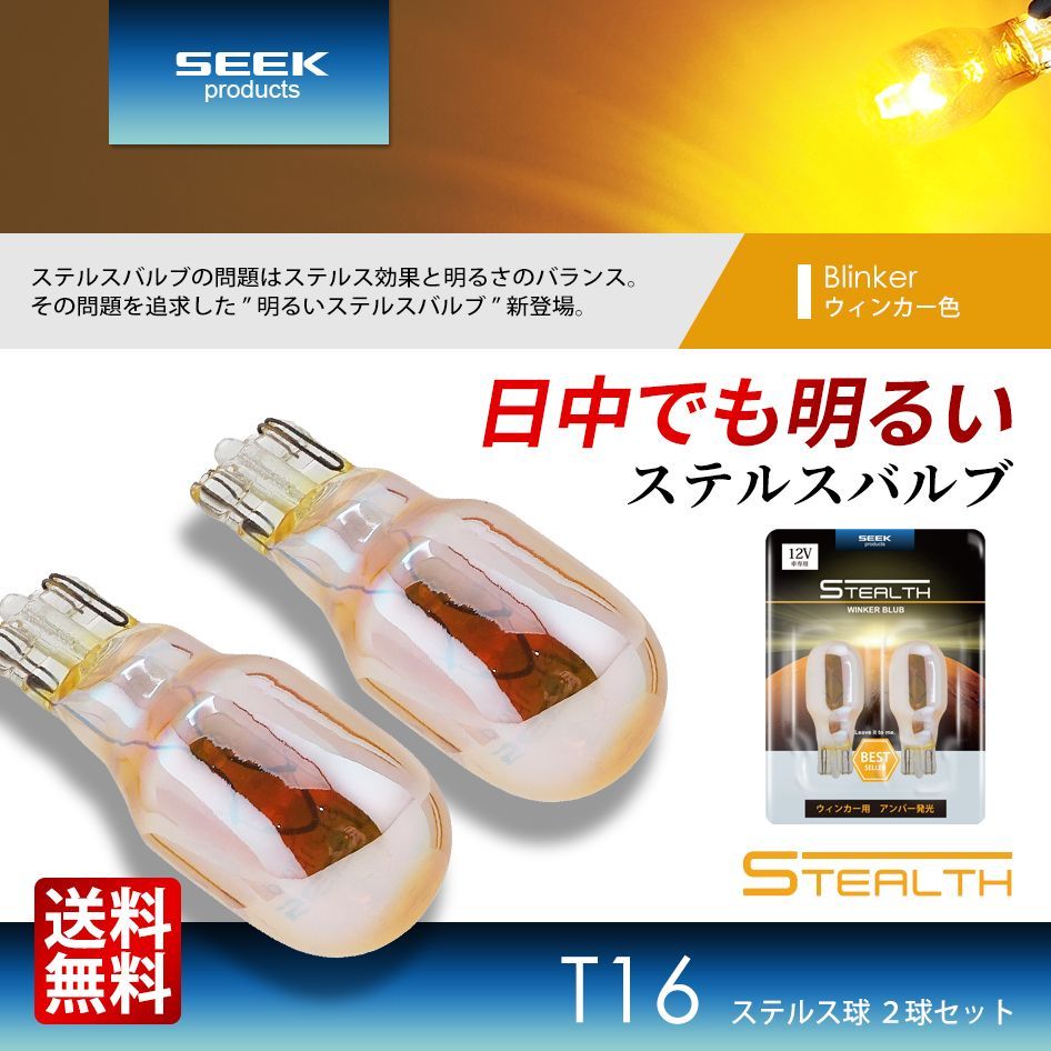 ■SEEK Products 公式■T16 明るい クロームバルブ ステルスバルブ ウインカー ウェッジ球 アンバー 黄 2球 送料無料