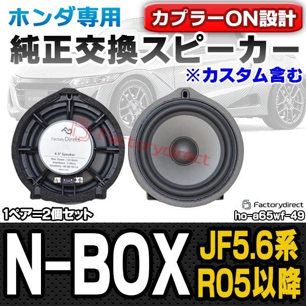 fd-ho-a65wf49 N-BOX エヌ ボックス(JF5.6系 R05.10以降 2023.10以降 ※カスタム含む) HONDA ホンダ 6.5インチ 17cm スピーカー カプラーON トレードイン