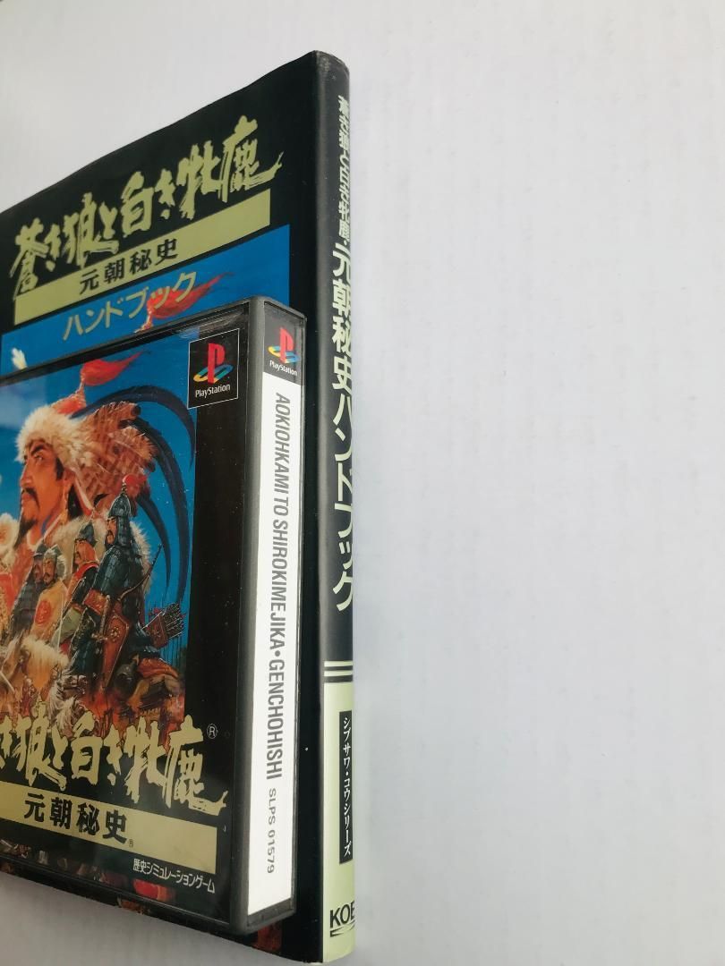 蒼き狼と白き牝鹿・元朝秘史 PS ハンドブック 攻略本セット ガイド 牡鹿 蒼き狼と白き牝鹿・元朝秘史 PS ハンドブック 攻略本セット