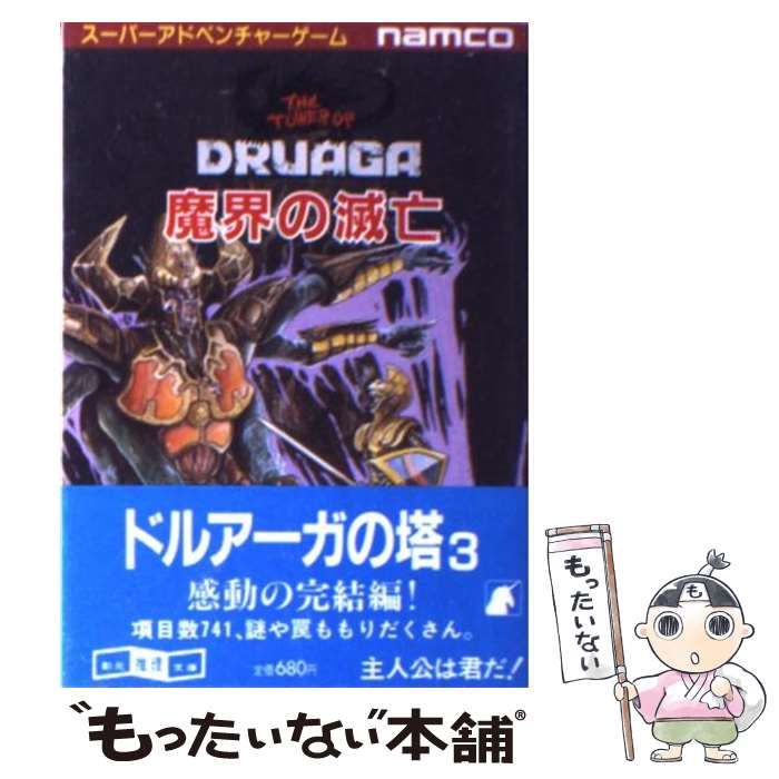 ゲームブック 魔界の滅亡 魔界の滅亡 (創元推理文庫 903-4