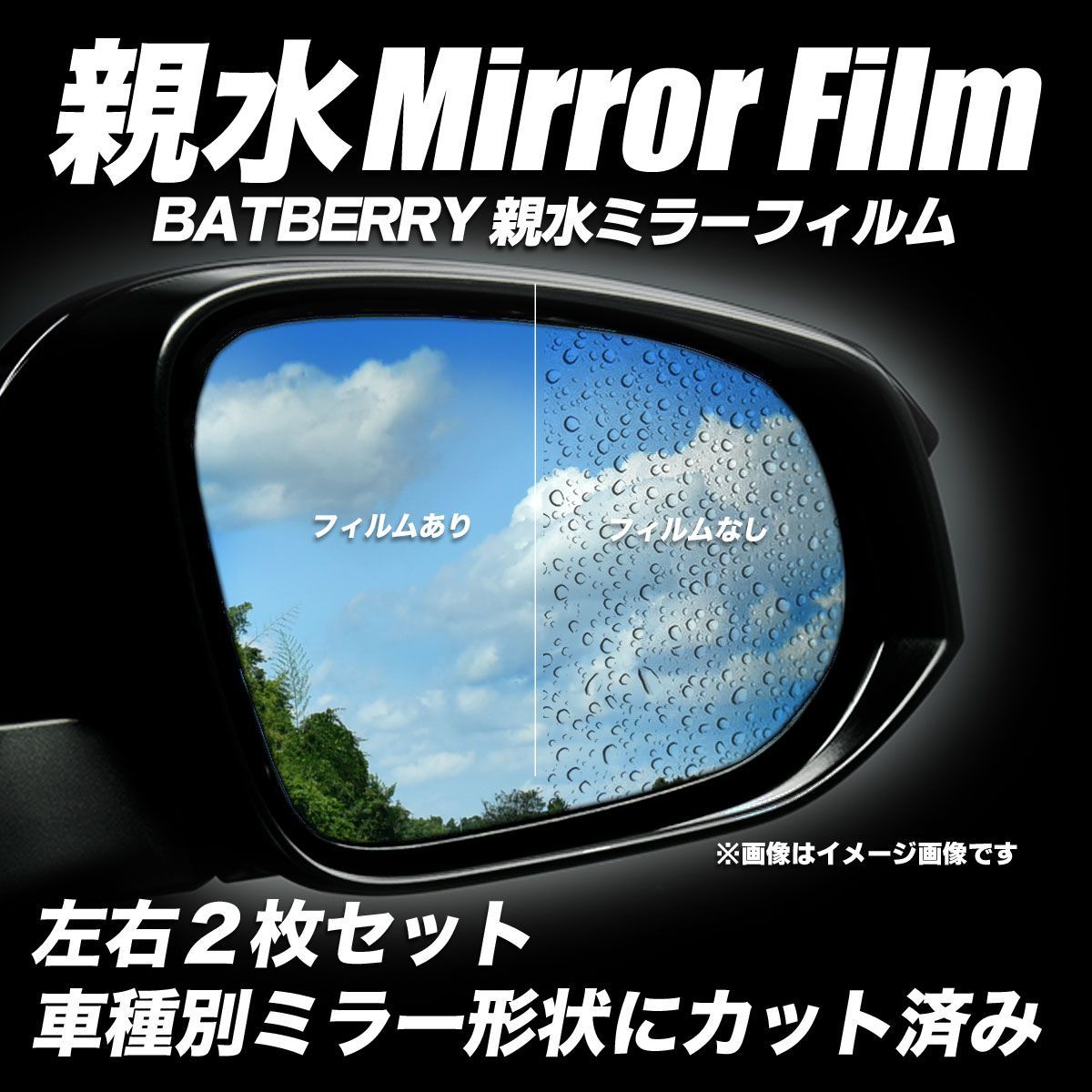 BATBERRY 親水ミラーフィルム レクサスGS GS350 前期 GRS191/GRS196用